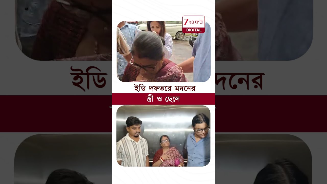 Madan Mitra | ED দফতরে মদনের স্ত্রী ও ছেলে #shorts