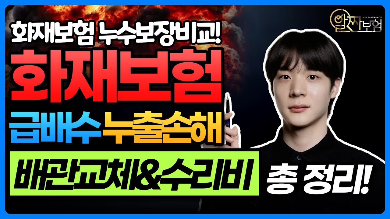 화재보험 누수보장비교! 급배수누출손해(누수탐지, 배관교체, 수리비용)