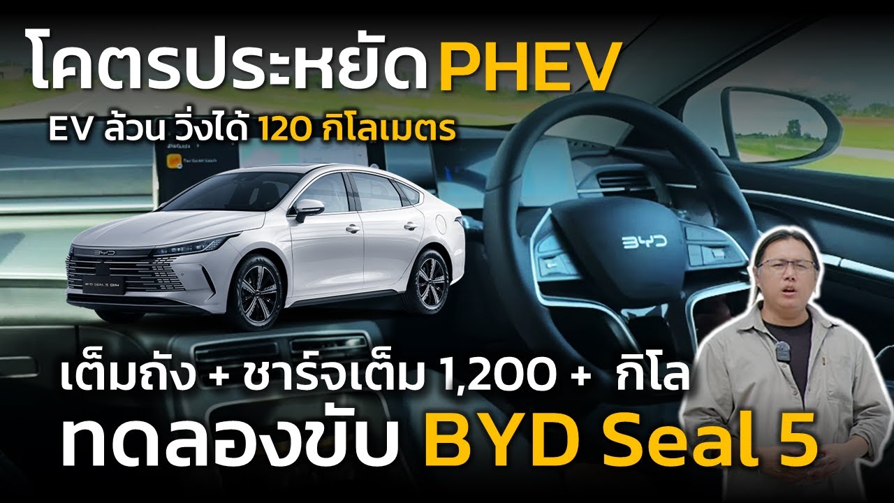 ลองขับ ทางไกล พันโล BYD Seal 5 DM-i โคตรประหยัด ขับ EV ล้วนได้ 120 โล HEV ประหยัดมาก กรุงเทพ-สกลนคร