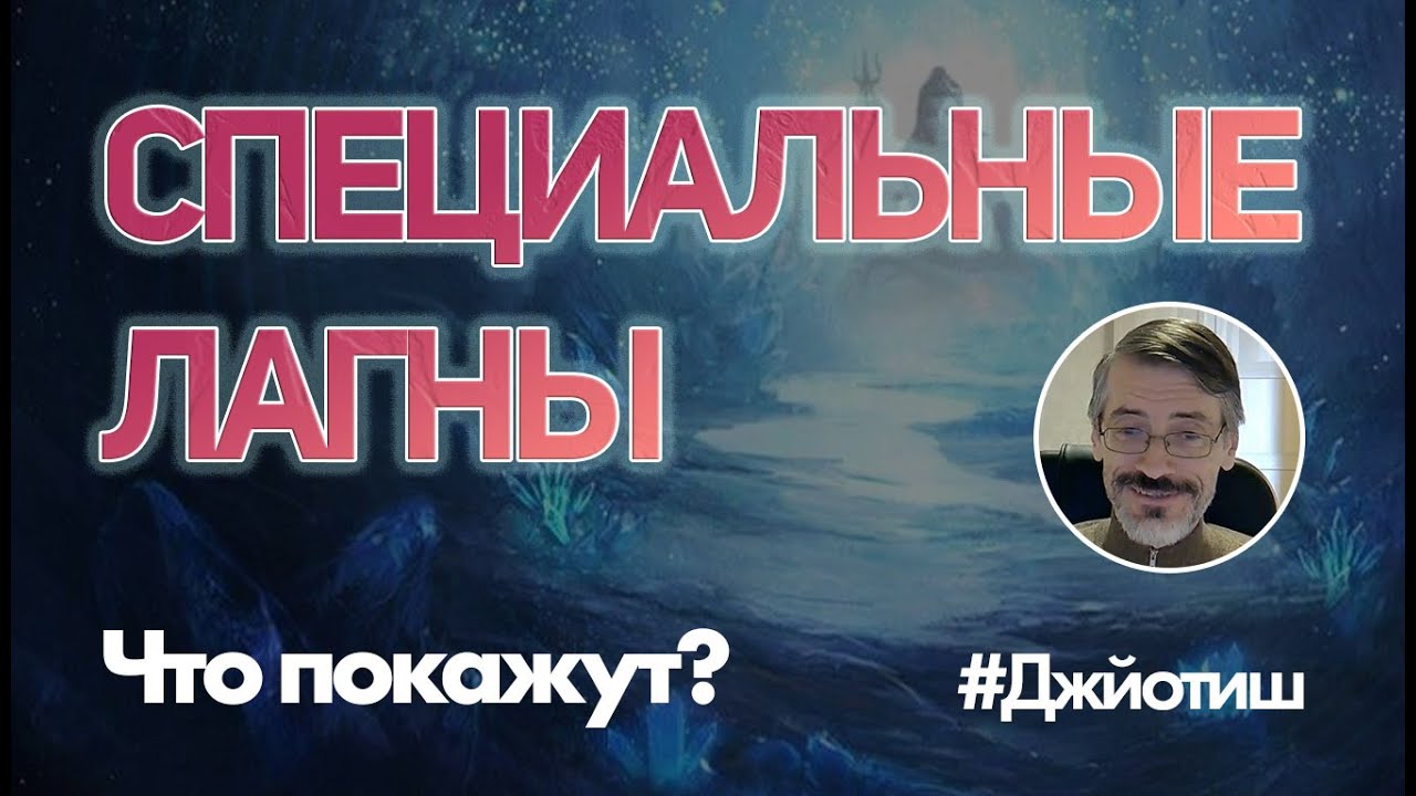 Олег Толмачев про Специальные лагны в Джйотиш астрологии