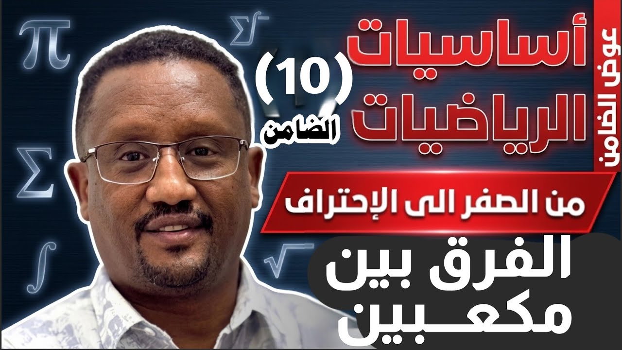 الفرق بين مكعبين *اساسيات الرياضيات  عوض عبدالمنعم الضامن