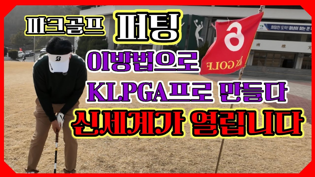 파크골프 퍼팅 이 방법으로 KLPGA프로 만들었습니다 