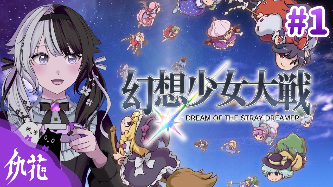 【幻想少女大戦 #1】発売初日に完全初見プレイ！東方厨が『東方×スパロボ』クリアを目指すよ！【東方二次創作ゲーム】
