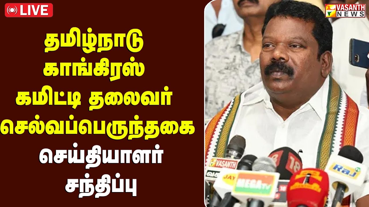 🔴LIVE: தமிழ்நாடு காங்கிரஸ் கமிட்டி தலைவர் செல்வப்பெருந்தகை செய்தியாளர் சந்திப்பு  | Vasanth News