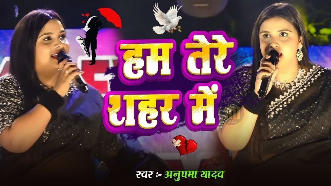 #Anupama Yadav #दर्दभरा ग़जल गीत | हम तेरे शहर में आये हैं | Ham Tere Shahar Mein | Stage Show 2026