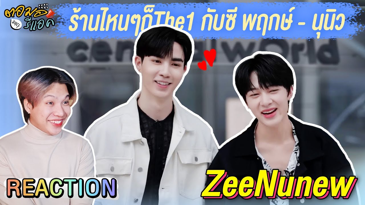 ตอมอรีแอค | #ร้านไหนๆก็The1 กับซี พฤกษ์ - นุนิว | Reaction