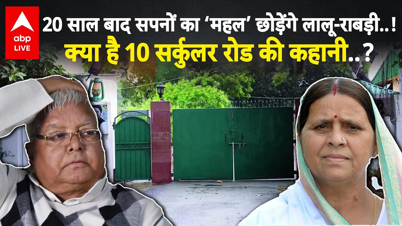 Lalu-Rabri का पावर सेंटर खाली! 20 साल बाद 10 सर्कुलर रोड को अलविदा |ABPLIVE