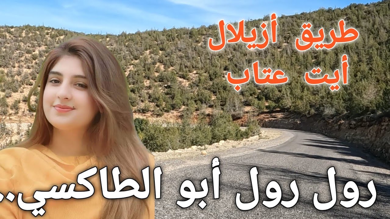 رول رول أبو الطاكسي إوا رول.....اغنية أمازيغية قديمة على طريق أزيلال أيت عتاب عبر أيت أمعلا  روعة.