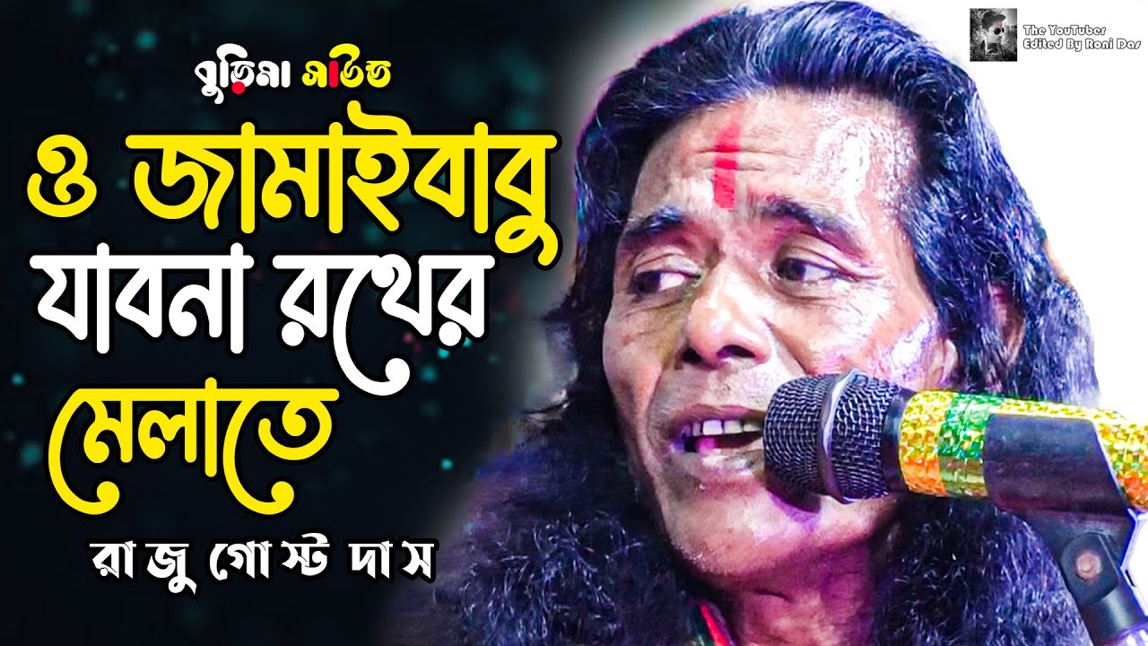 O Jamai Babu Jabona Rather Melate | ও জামাইবাবু যাবোনা রথের মেলাতে | Raju Gosto | bangla hd video