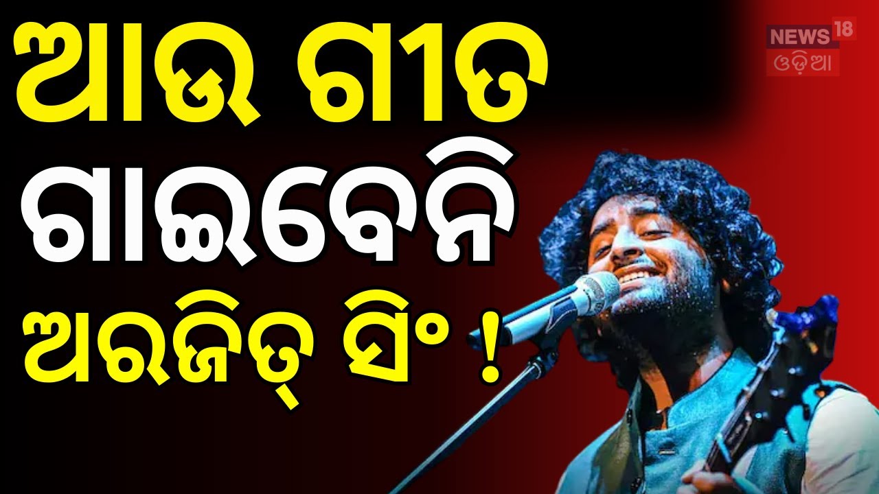 ଆଉ ଗୀତ ଗାଇବେନି ଅରିଜିତ୍ ସିଂ! Arijit Singh Announces Retirement From Playback Singing ।Odia News