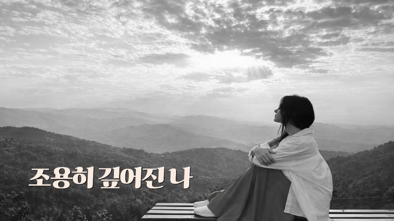성숙한 사랑 노래 | 당신을 이해하느라 깊어진 나 (K발라드)