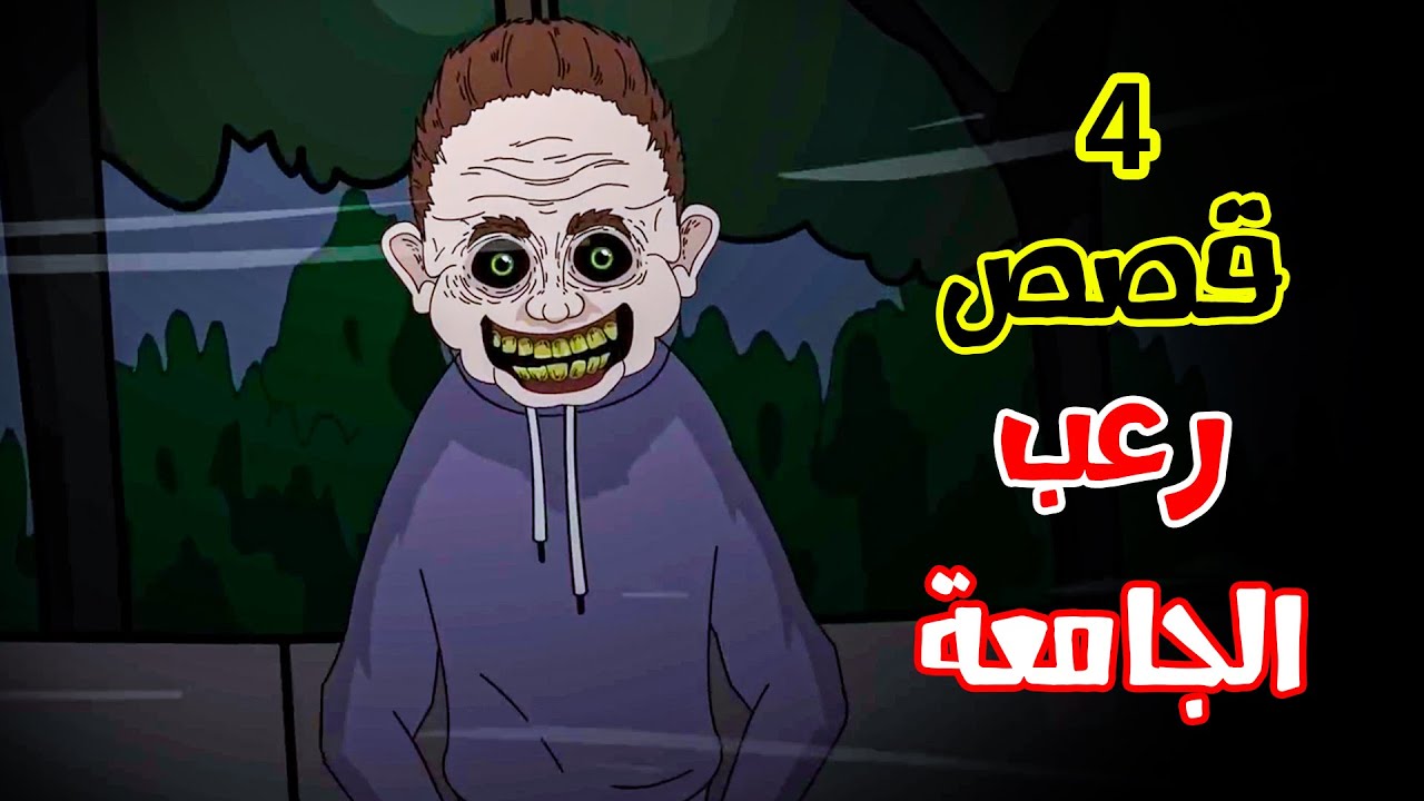 4 قصص رعب انيميشن حصلت في الجامعة | هلاوس الرعب