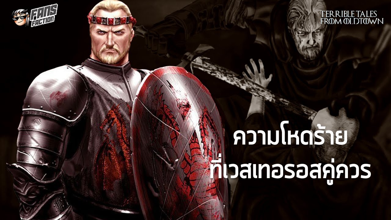 Maegor the Cruel วิบากกรรมของราชาที่ถูกเกลียดชังมากที่สุด (และของเวสเทอรอสด้วย) 💀Terrible Tales💀