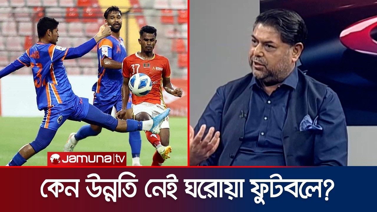 ঘরোয়া ফুটবলের উন্নতিতে প্রতিমন্ত্রীর কাছে বাফুফের প্রত্যাশা কী? | BD football | BFF | Jamuna Sports