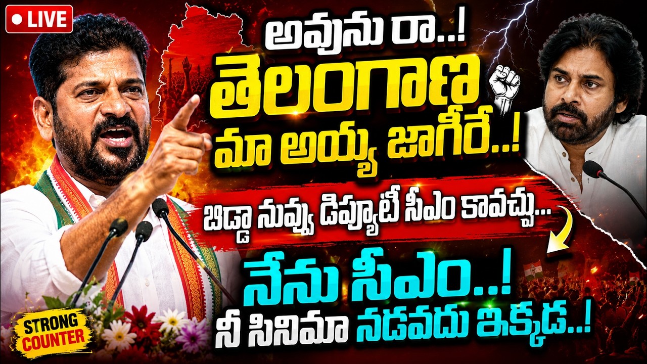 🔥CM Revanth Reddy Mass Speech On Pavan Kalyan At Jadcherla Public Meeting | Congress Party