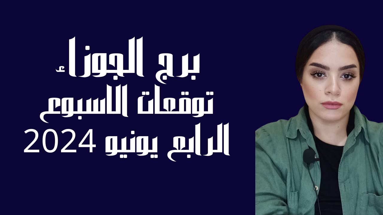 برج الجوزاء ❤️ الاسبوع الرابع. مفاجات كبرى . حظ مال .خبر .رد حق