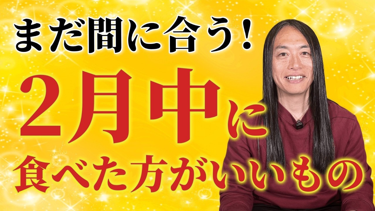 まだ間に合う！2月中に食べた方がいいもの
