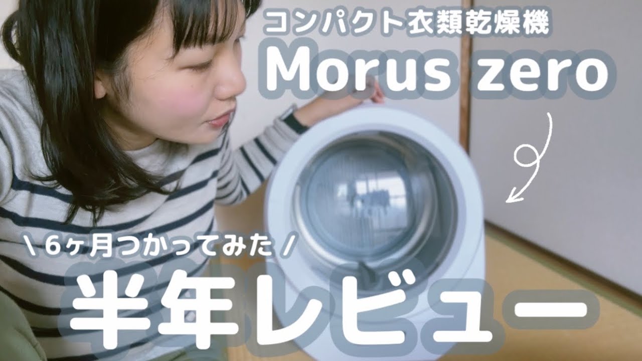 【半年使ってみた】コンパクト衣類乾燥機Morus zeroのおすすめポイントまとめ