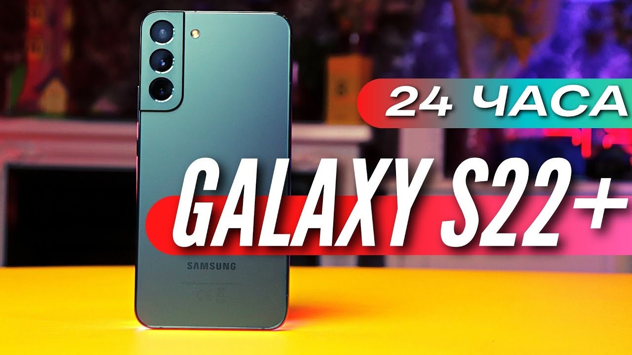 24 ЧАСА с SAMSUNG GALAXY S22+