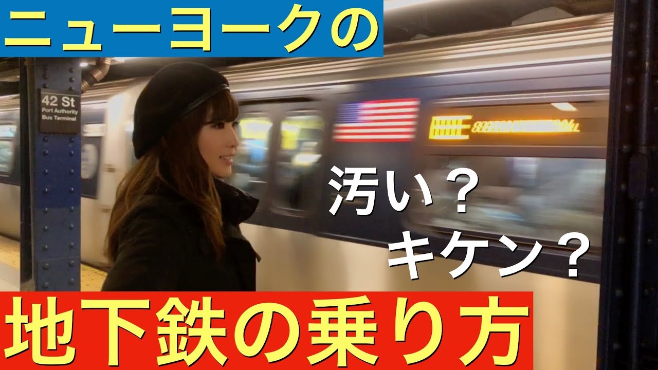 【NY観光ヒント】ニューヨークの地下鉄の乗り方おしえるよ！