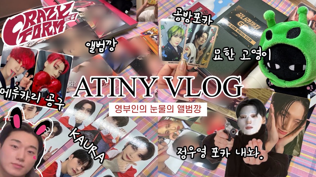 [에이티니 브이로그 #1] 영부인의 눈물의 앨범깡🥲 | 미친폼 앨범깡 • 준등기깡 • 반택깡 • 묘영이 • 메루카리 공구 • KAURA CHRISTMAS 포카 • 2단콜렉트북