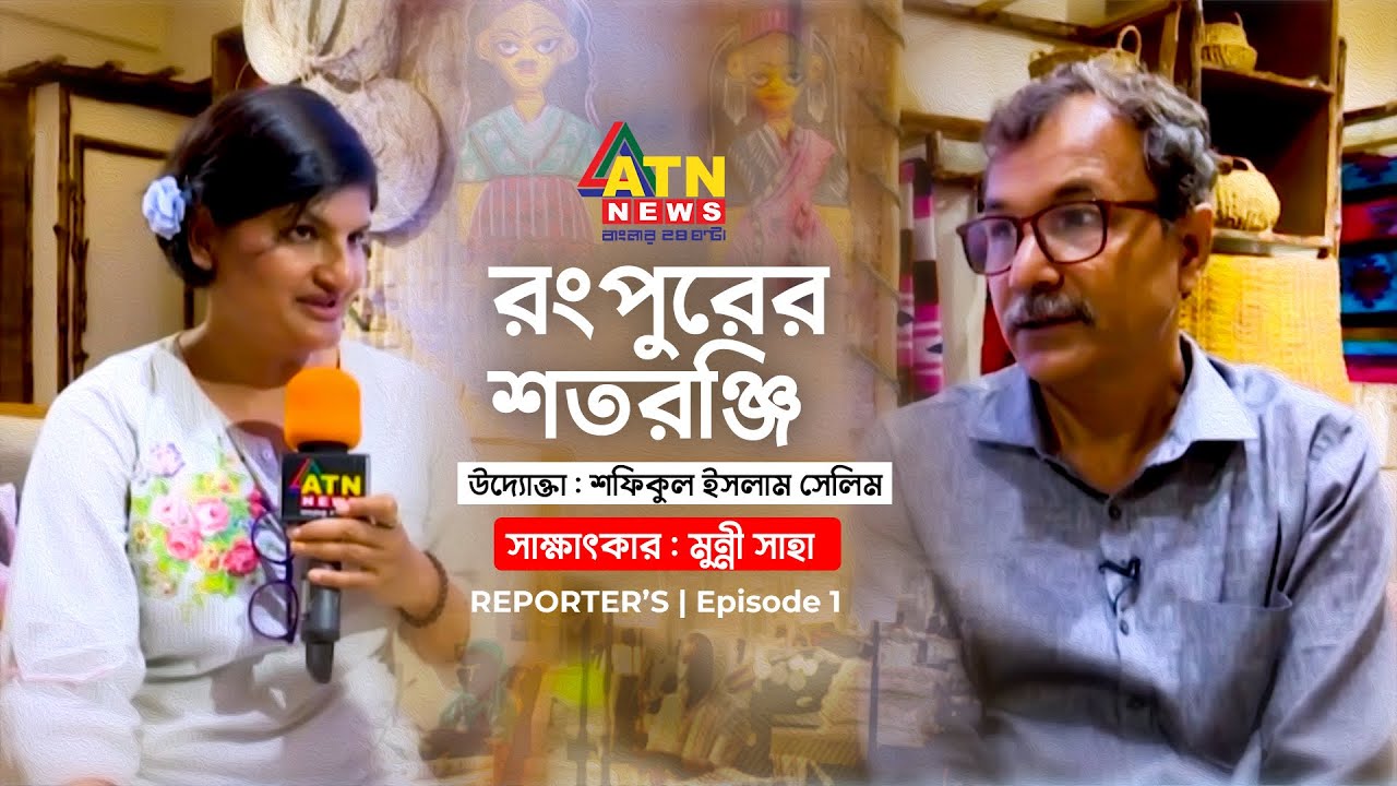 রংপুরের শতরঞ্জি | উদ্যোক্তা: শফিকুল ইসলাম সেলিম, | সাক্ষাৎকার : মুন্নী সাহা | REPORTER’S |  ATN News