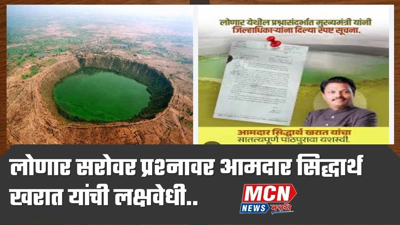 लोणार सरोवर प्रश्नावर आमदार सिद्धार्थ खरात यांची लक्षवेधी..