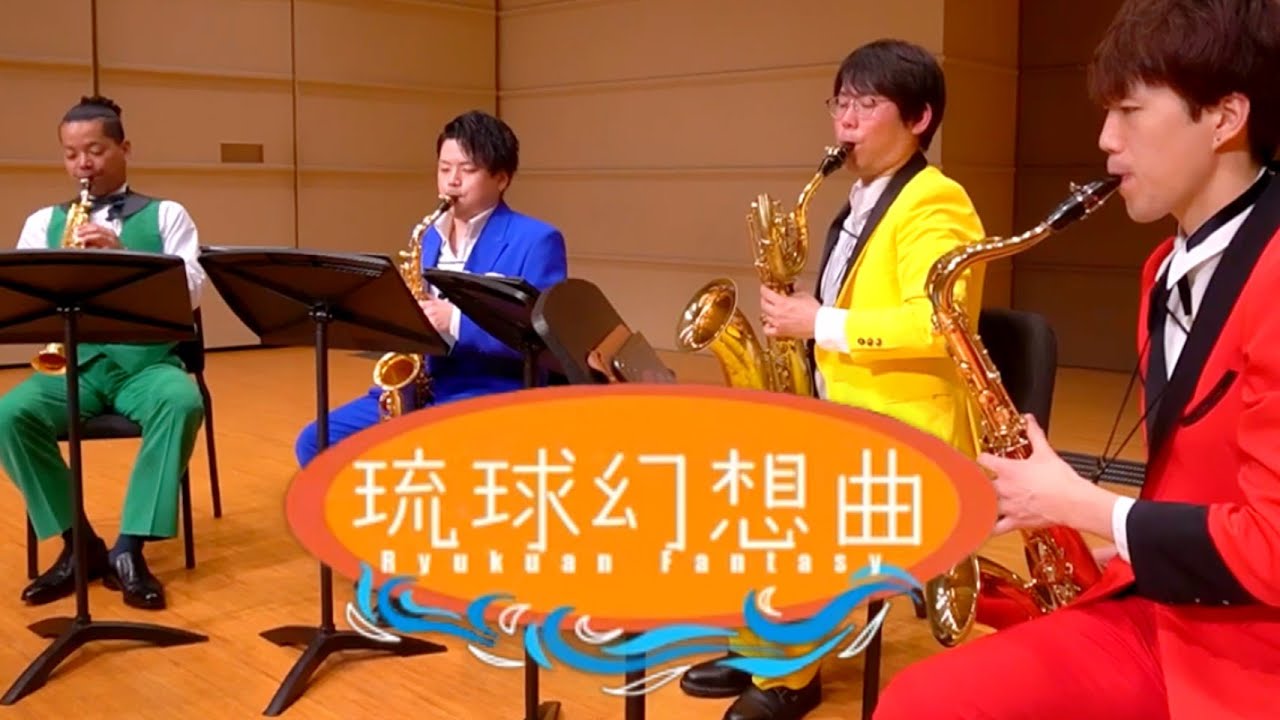【サックス四重奏】琉球幻想曲 / 伊藤康英 ~Ryukuan Fantasy~