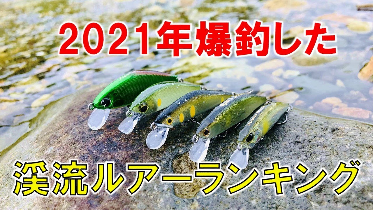 2021年爆釣した渓流ルアーランキング！トラウトフィッシング