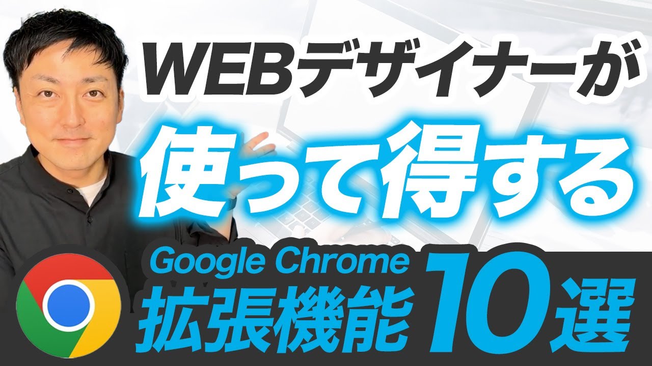 【仕事の効率UP】ダウンロード必須！Google Chrome拡張機能10選