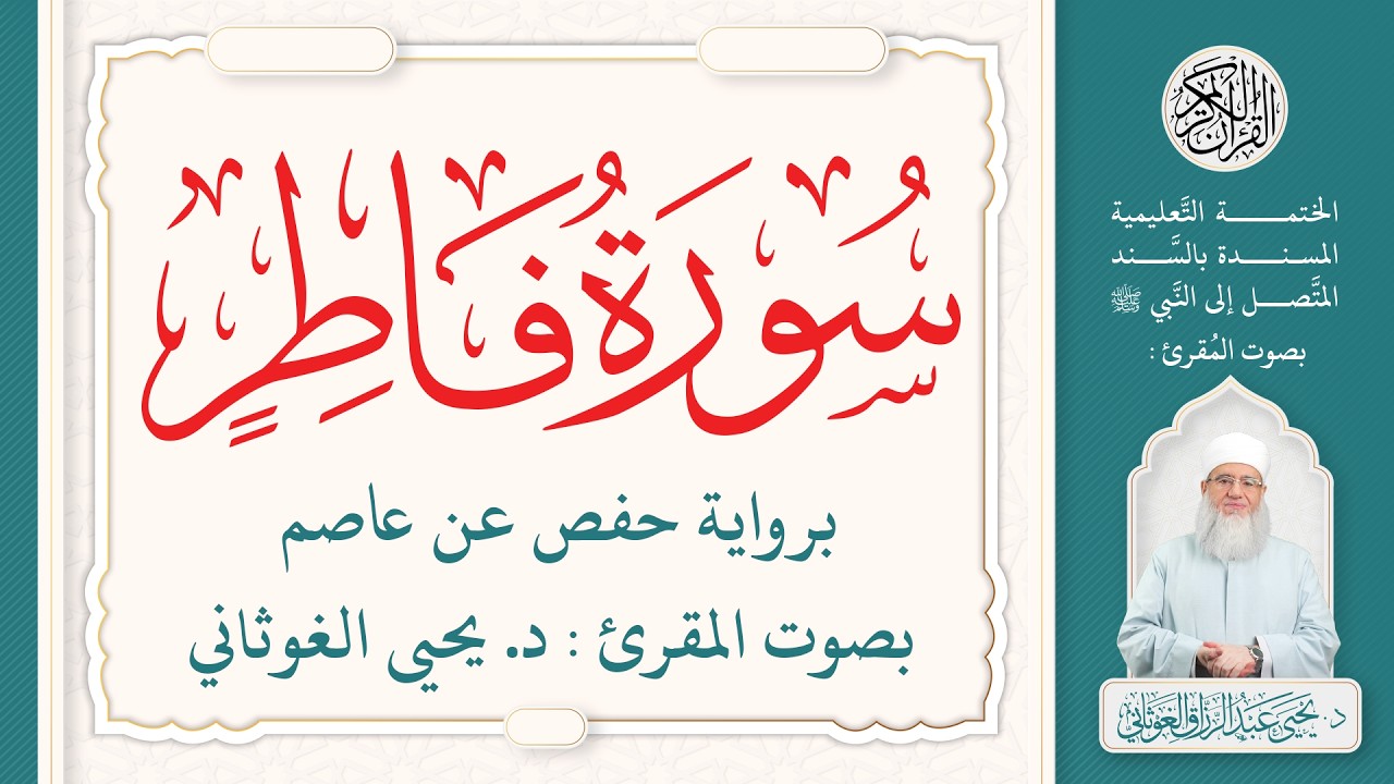 سورة فاطر كاملة ( 35 ) | الختمة التعليمية بصوت المقرئ : د. يحيى الغوثاني برواية حفص عن عاصم