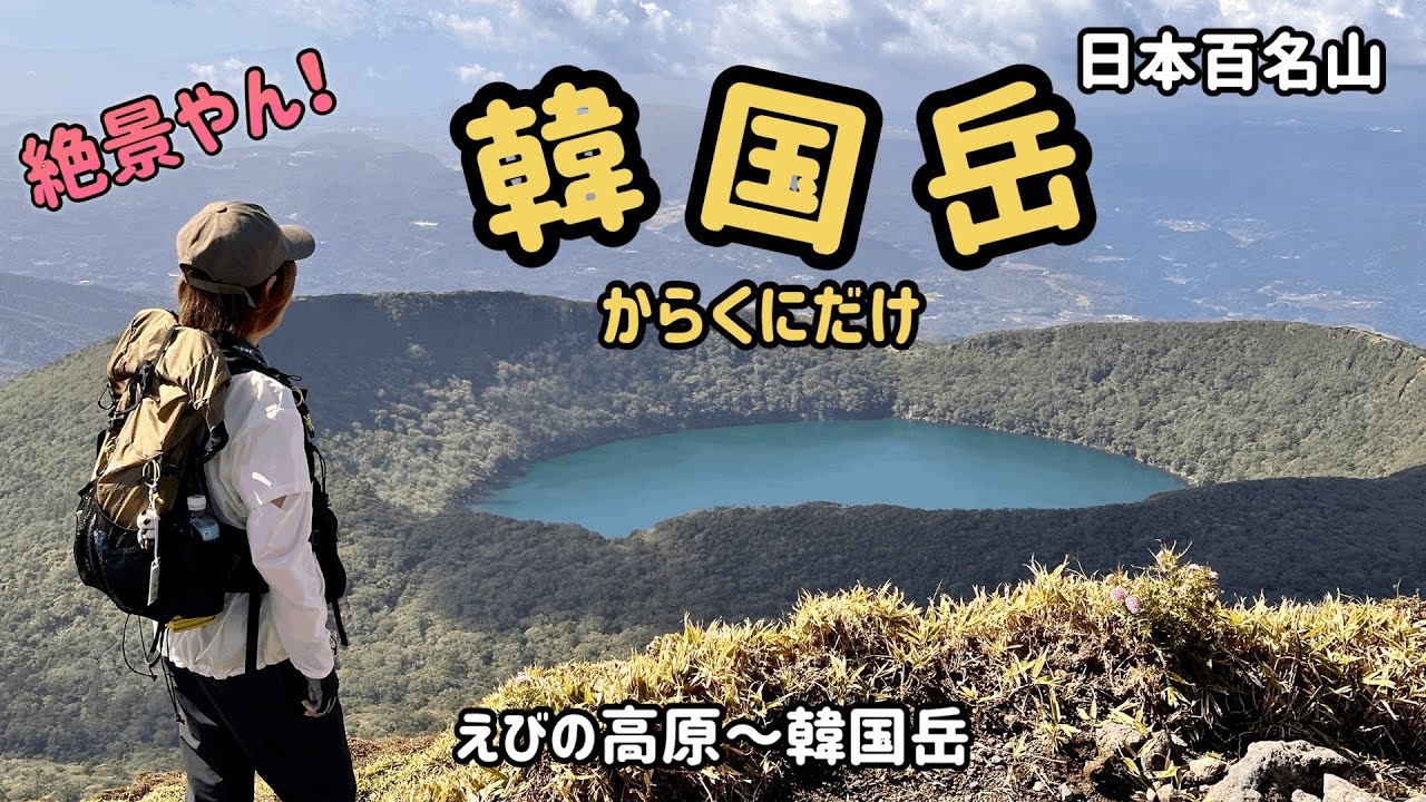 【初めての遠征！韓国岳】霧島連山の名峰韓国岳に登ってきたよ！#登山女子 #登山初心者 #韓国岳