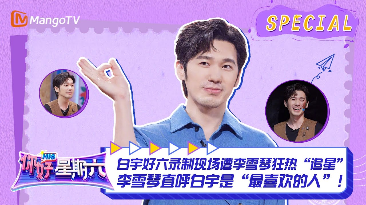 #白宇