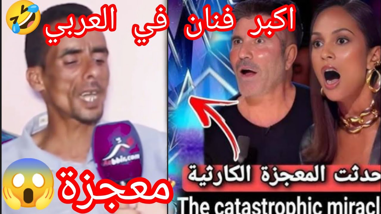 #ميمز_مروكي🇲🇦المعجزة الكارثة😱أقوى فنان عربي👌حنجرة الذهبية المروكية🤣