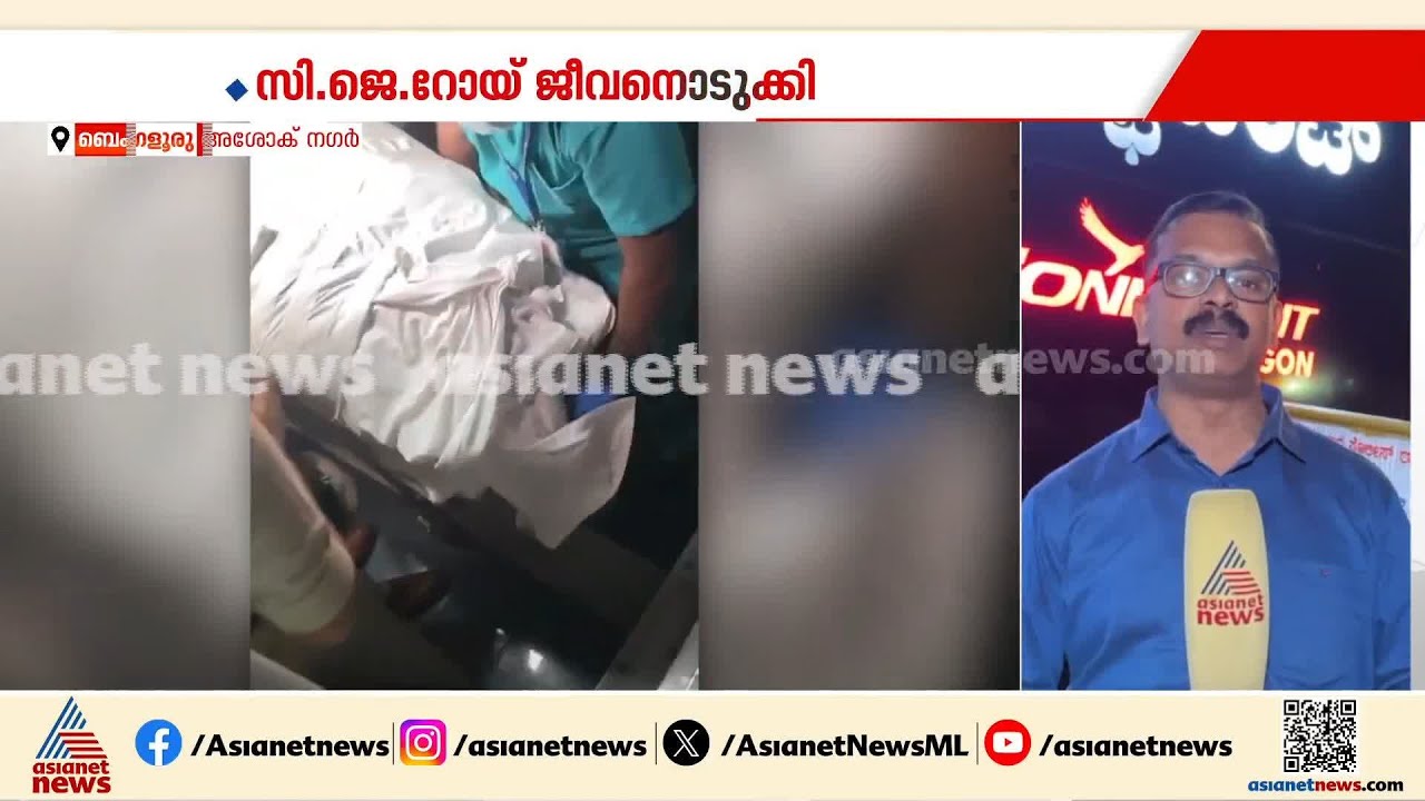 'സി.ജെ റോയ് ജീവനൊടുക്കിയതിന് കാരണം ഐ.ടി ഉദ്യോഗസ്ഥർ'; ആരോപണവുമായി കോൺഫിഡന്റ് ഗ്രൂപ്പ് | CJ Roy