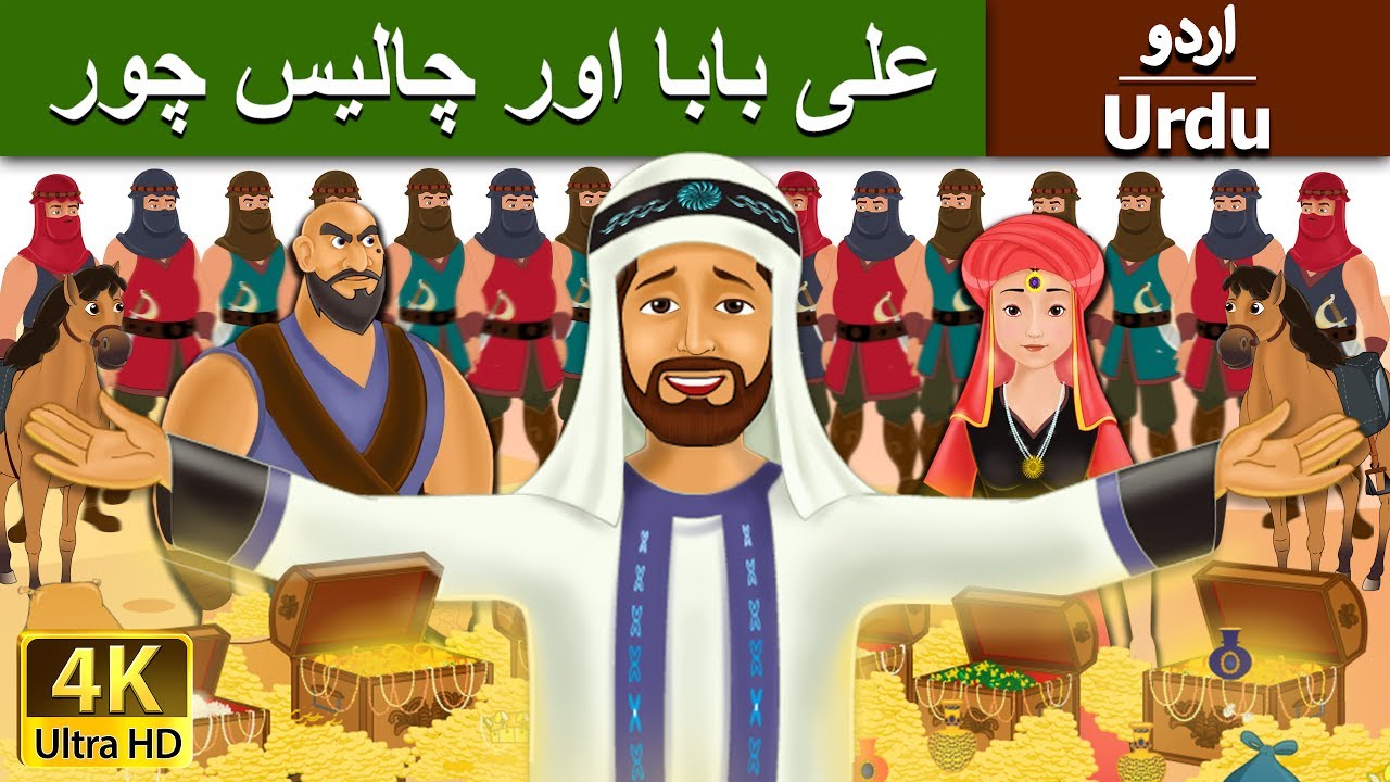 علی بابا اور چالیس چور | Alibaba and 40 Thieves in Urdu | Urdu Story | Urdu Fairy Tales