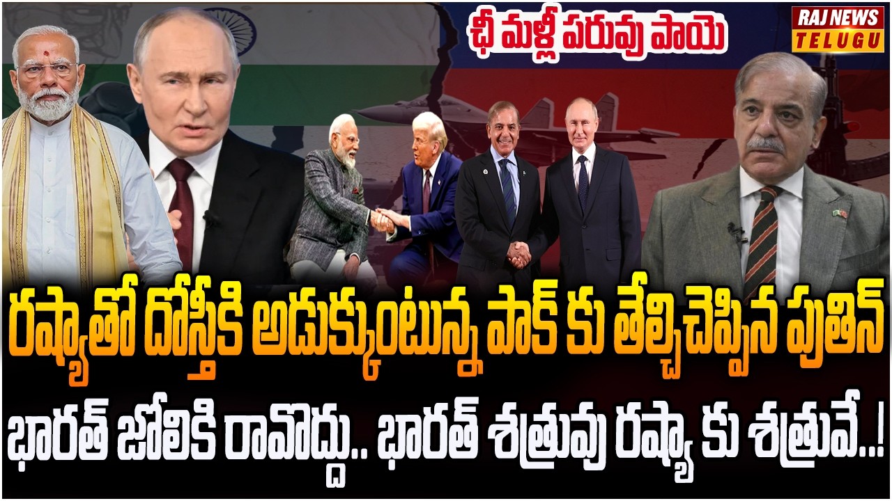 భారత్ షాకిచ్చిన రష్యా.. షరీఫ్ కు లేఖ రాసిన పుతిన్..! | Burning Topic | Raj News