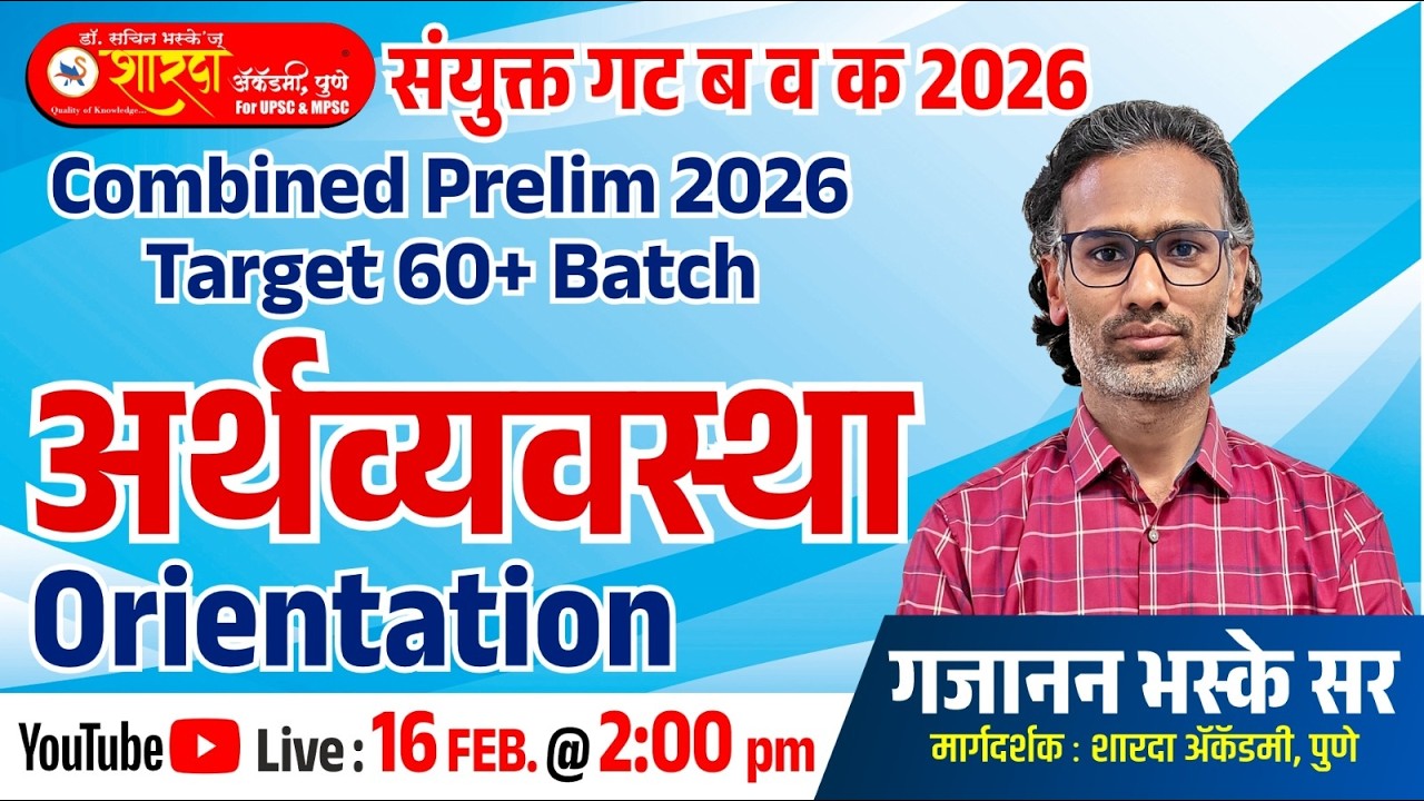 अर्थव्यवस्था Orientation | Combine Prelim Target 60+ | गजानन भस्के सर | Sharda Academy |