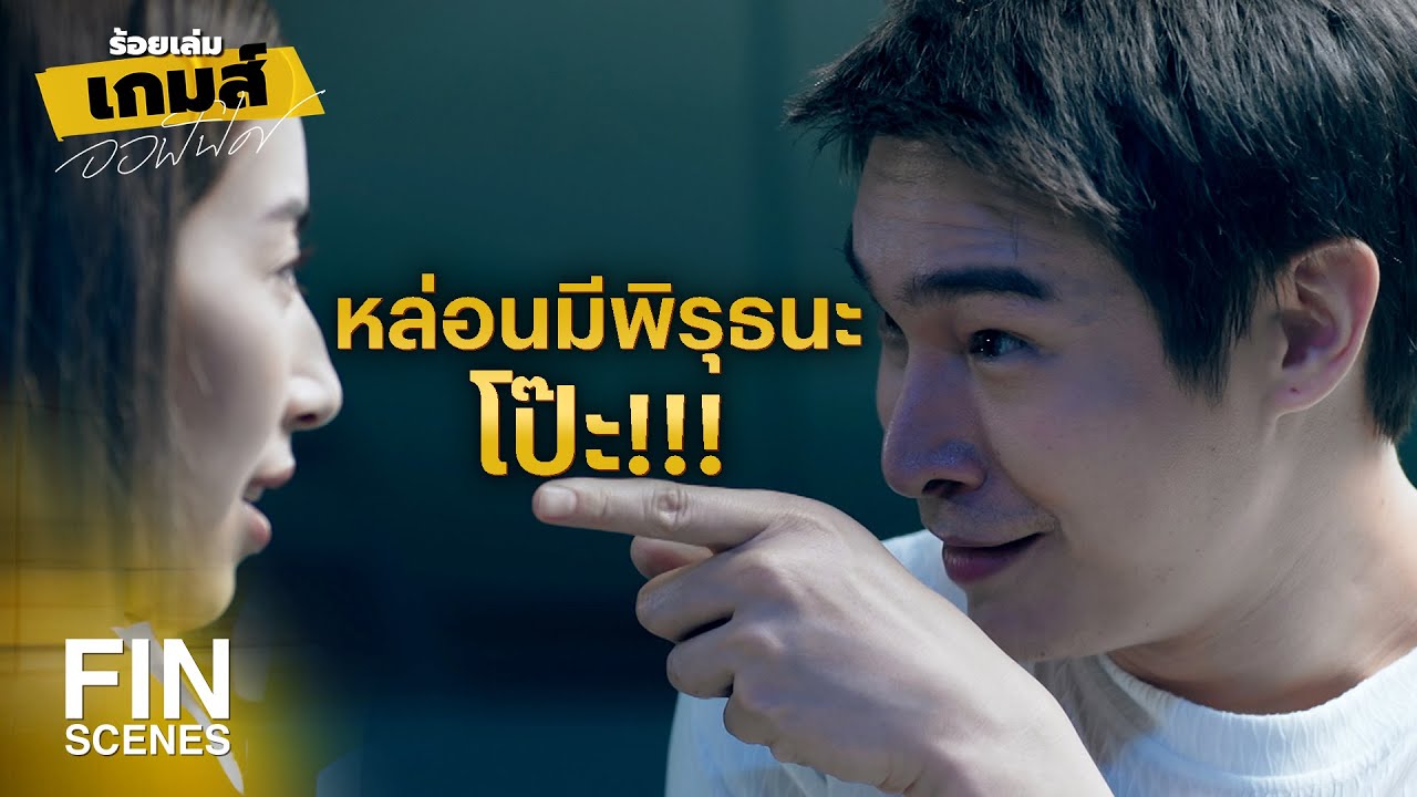 FIN | ทำหน้าเหมือนมีอะไรในใจ | ร้อยเล่มเกมส์ออฟฟิศ EP.2 | Ch3Thailand