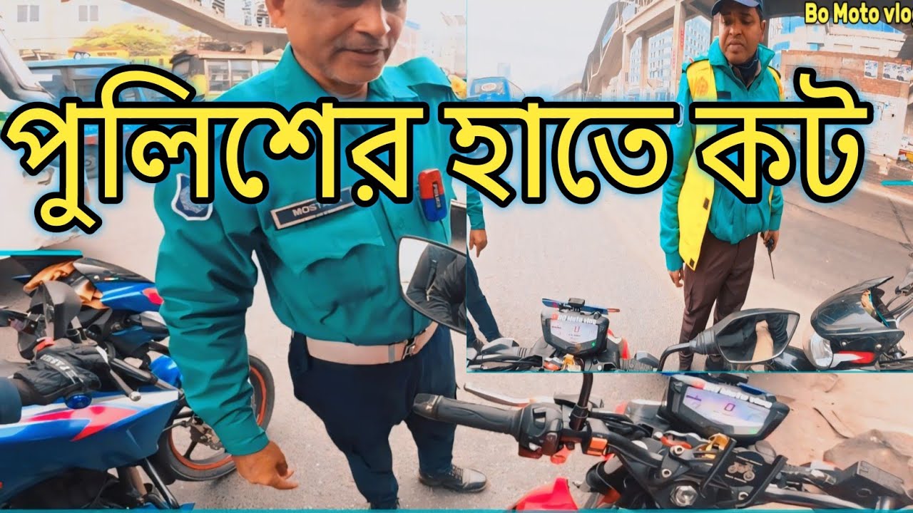 পুলিশের হাতে কট! বাস্তব অভিজ্ঞতা | Bo Moto Vlog        RTR 160 4v 