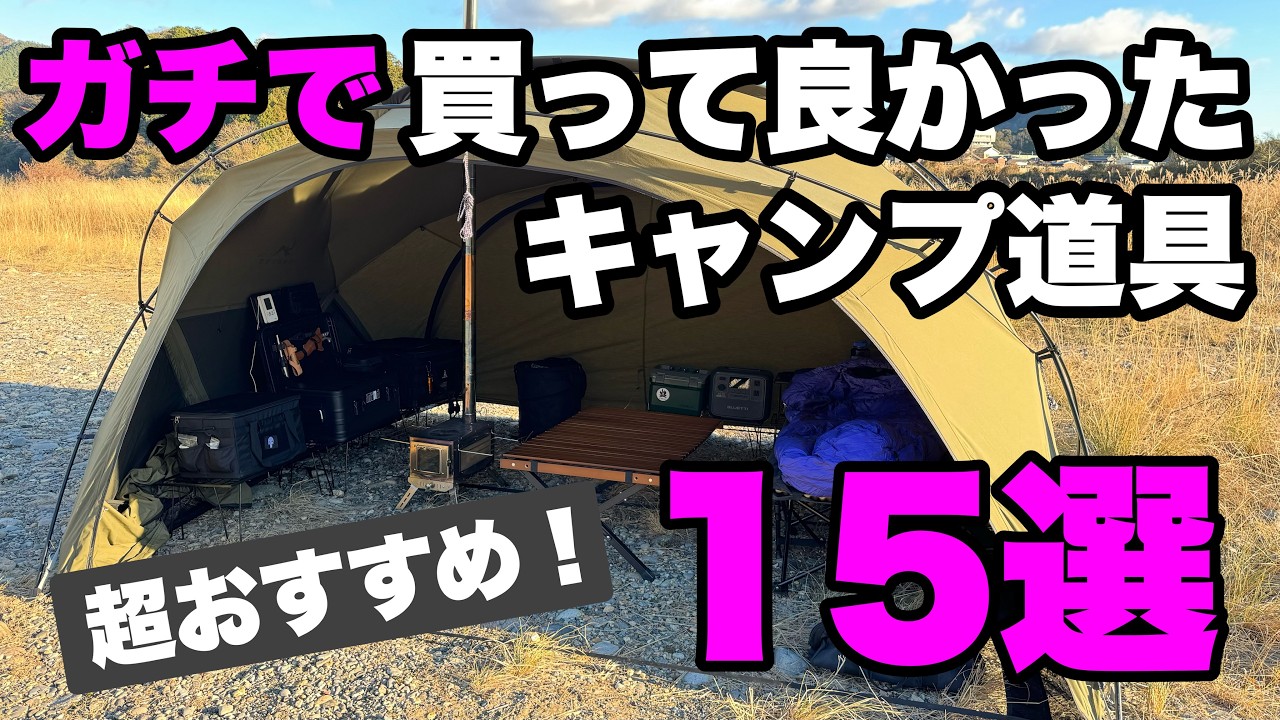 【最新ギア】ガチで買って良かったキャンプ道具15選