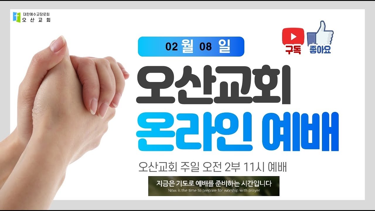 2026년 02월 08일 2부 주일오전예배   파주오산교회  오전11시