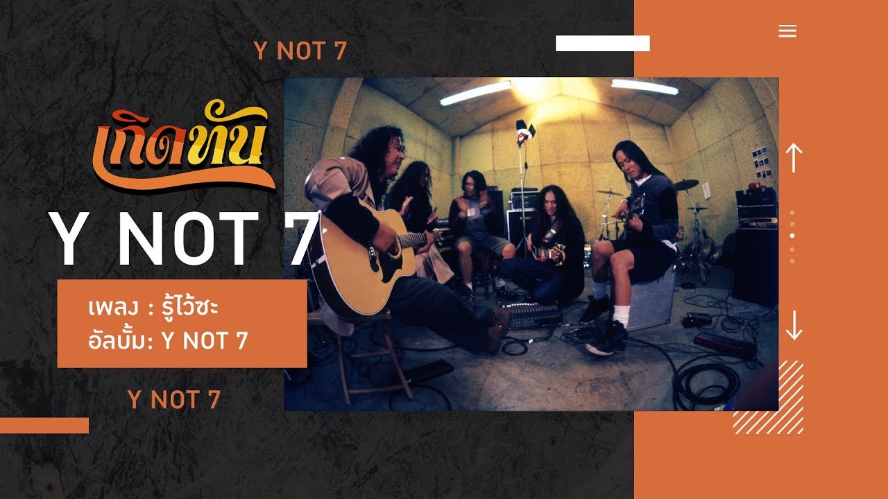 【เกิดทัน】รู้ไว้ซะ - Y NOT 7