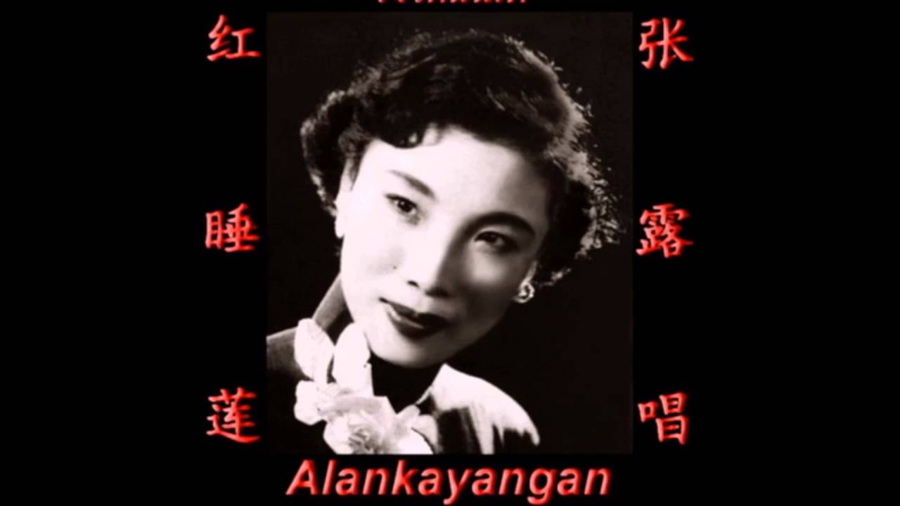 红睡莲:歌词（张露唱）好歌听出好心情。