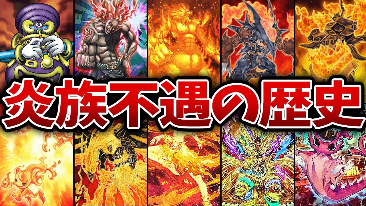 【最強へ】不遇だからこそ強くなれた『炎族』の歴史【遊戯王】