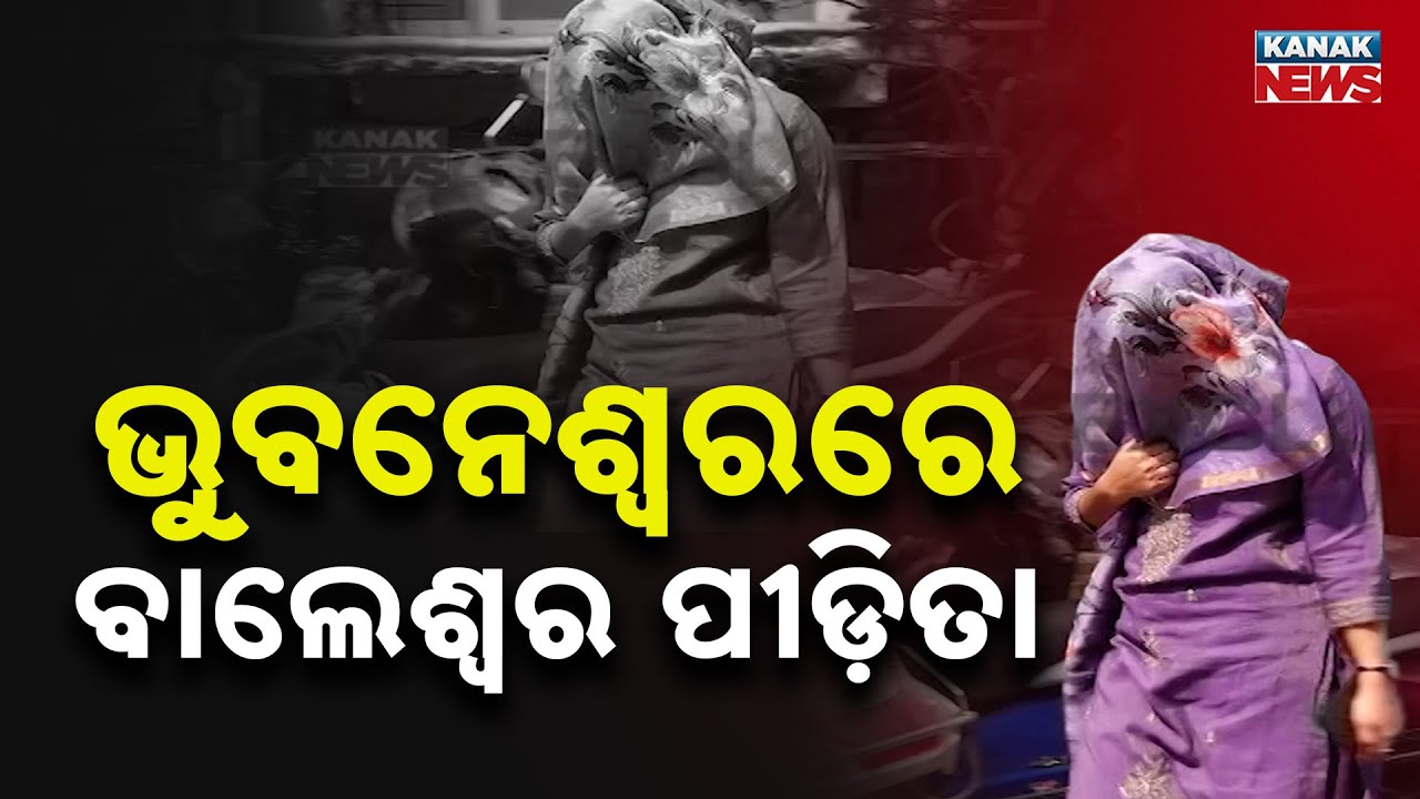 ନିର୍ଯ୍ୟାତନାର କାହାଣୀ Balasore Woman Reaches OPHWC Bhubaneswar | Records Statement On Harassment
