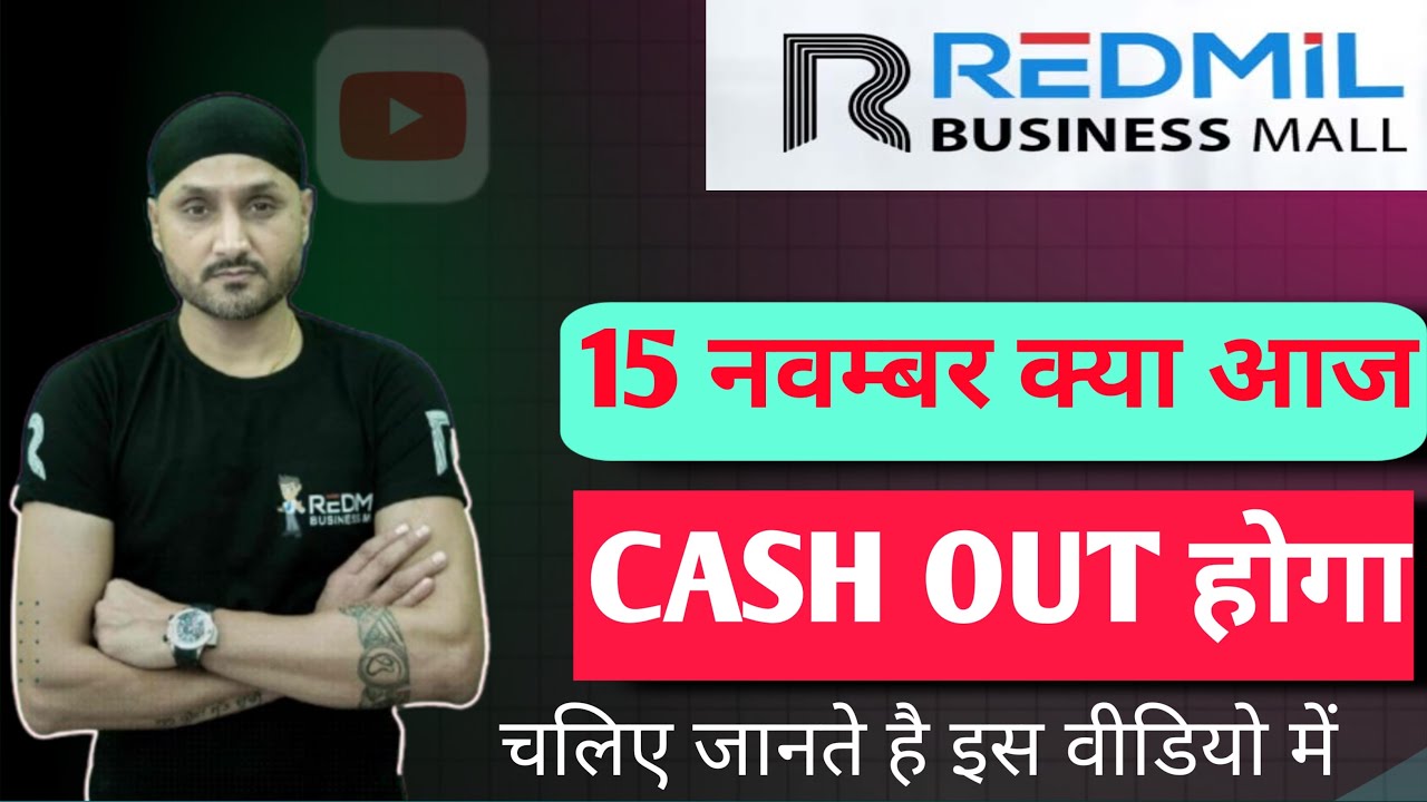 REDMIL BUSINESS MAll cash out 15 नवम्बर को होगा या नहीं REDMIL BUSINESS MAll New update REDMIL compa