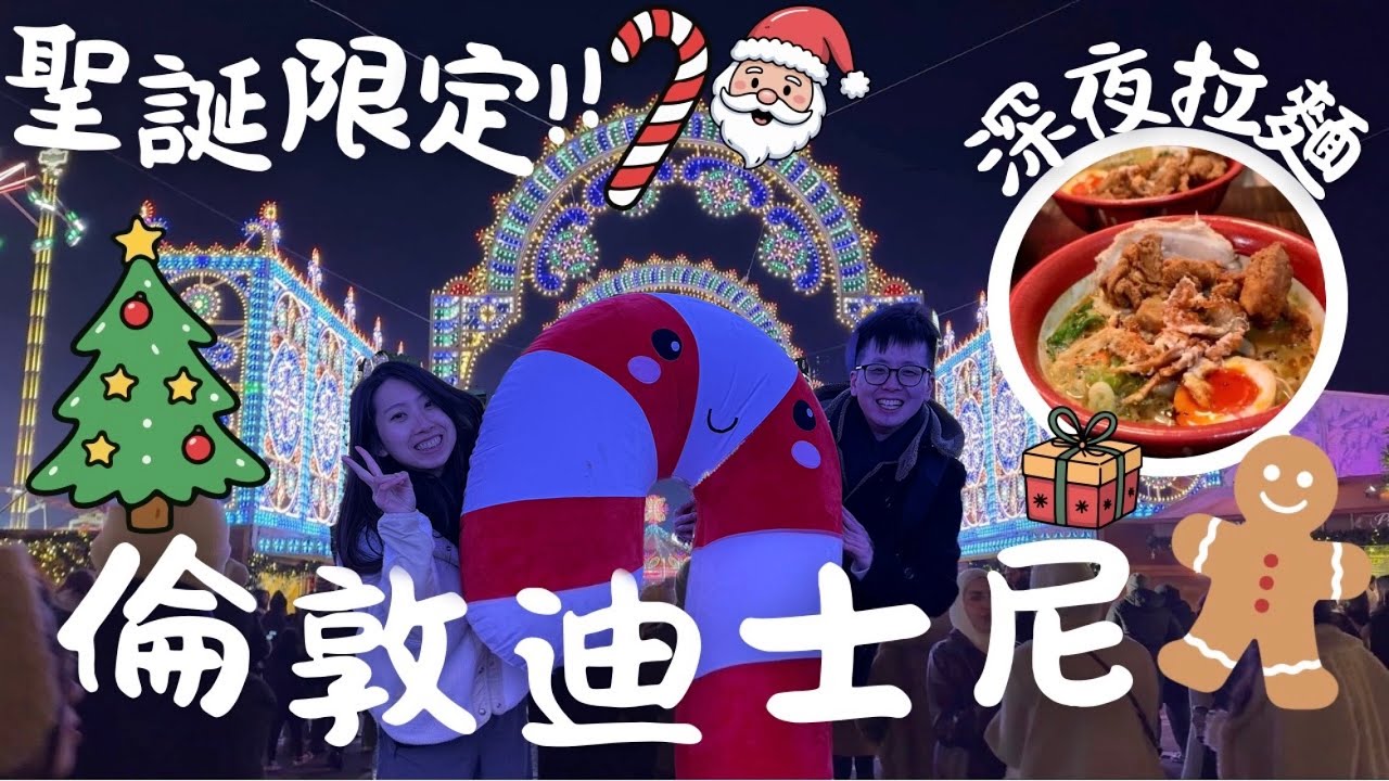🇬🇧倫敦深夜拉麵🍜flea market🛍️🪑傢俬精品店Aria💡聖誕限定🎄迪士尼🏰‼️早餐Cafe🍳☕️🍵❄️Winter Wonderland🎆