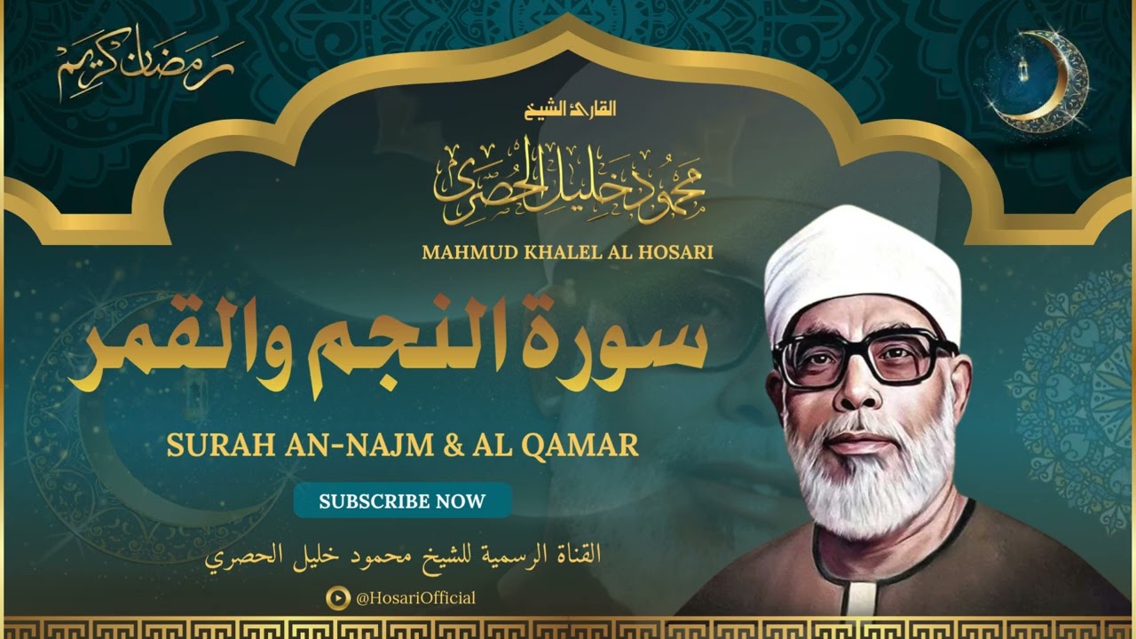 الشيخ محمود خليل الحصري l سورة النجم والقمر l قرآن المغرب - رمضان 2026