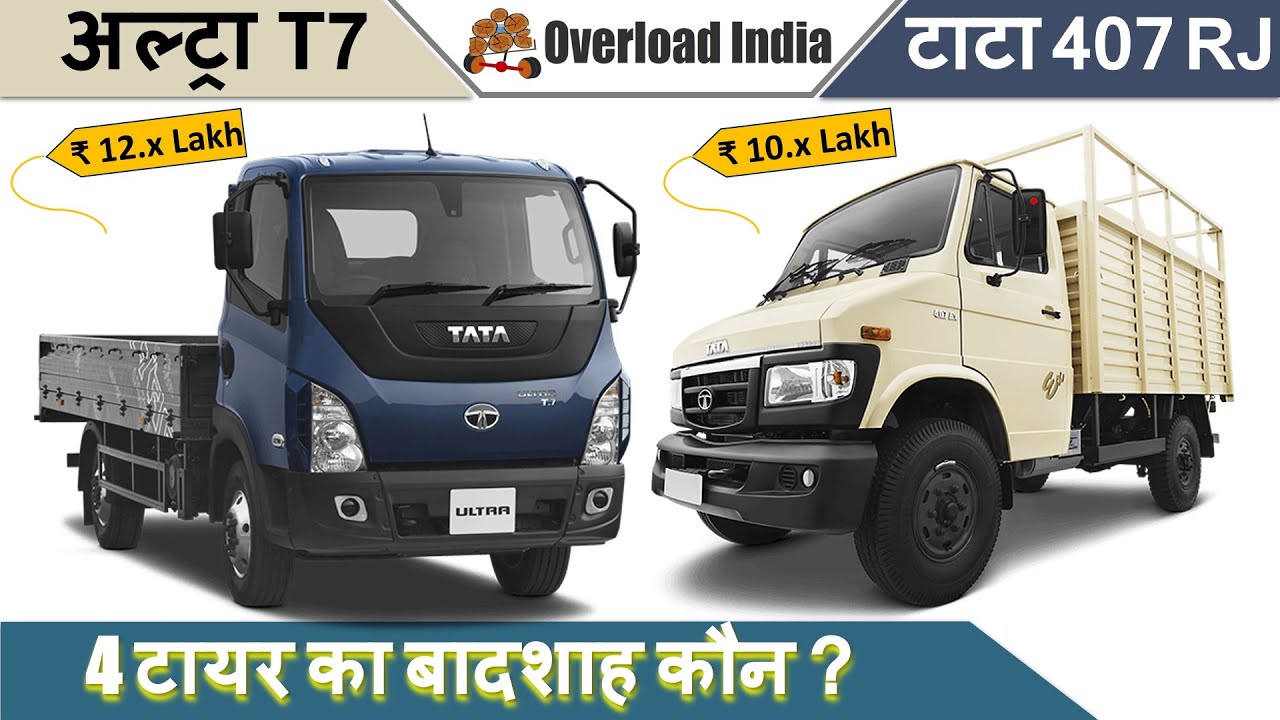 Tata 407 vs Ultra T7 Hindi टाटा 407 RJ vs अल्ट्रा T7